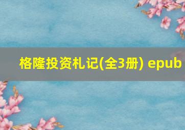 格隆投资札记(全3册) epub